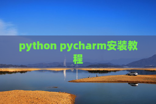python pycharm安装教程