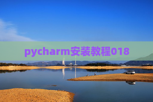 pycharm安装教程018
