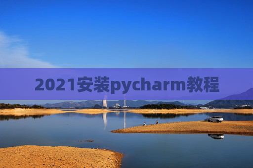 2021安装pycharm教程